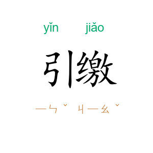 引缴