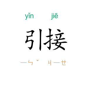 引接