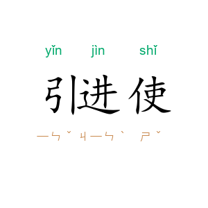引进使