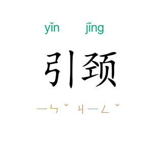 引颈