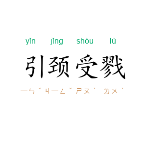 引颈受戮