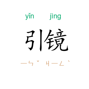 引镜