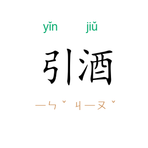 引酒