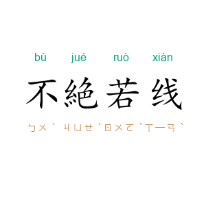 不絶若线