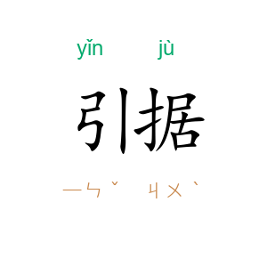 引据
