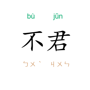 不君