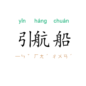 引航船