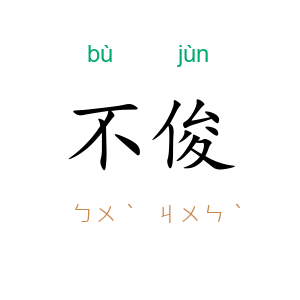不俊