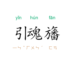 引魂旛