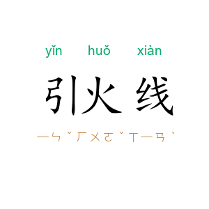 引火线