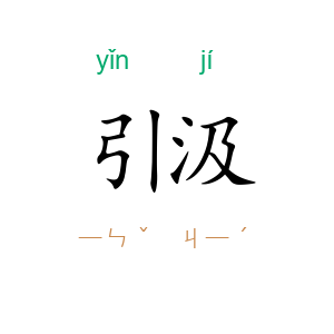引汲