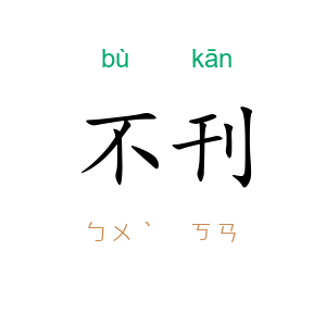 不刊