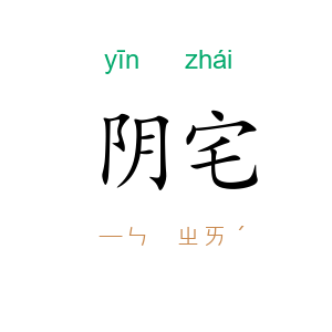 阴宅
