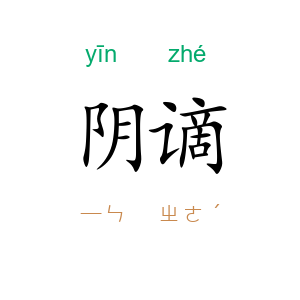 阴谪