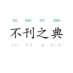 不刊之典