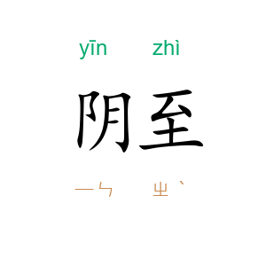 阴至