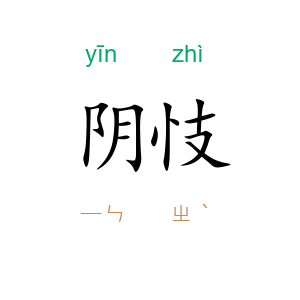 阴忮