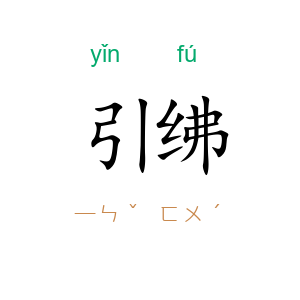 引绋