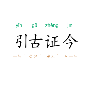 引古证今