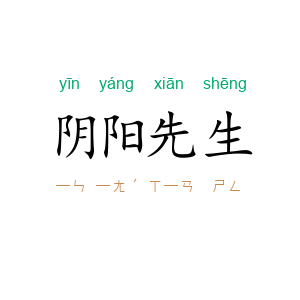 阴阳先生