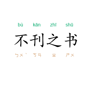 不刊之书