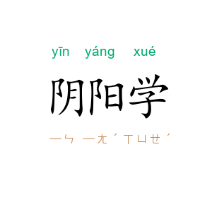 阴阳学