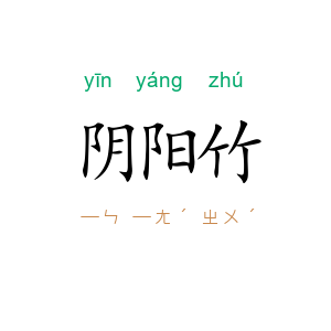 阴阳竹
