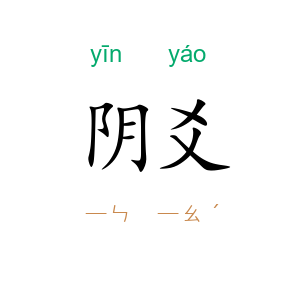 阴爻