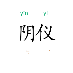 阴仪