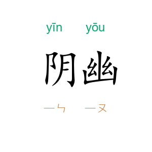 阴幽