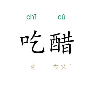吃醋