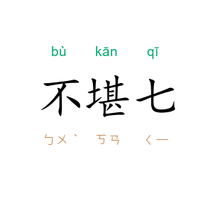 不堪七