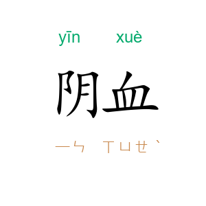 阴血