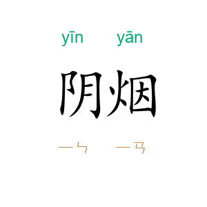 阴烟