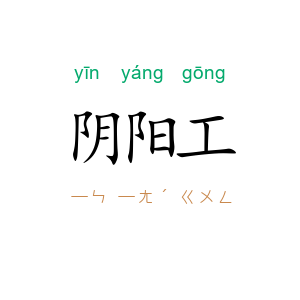 阴阳工