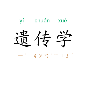 遗传学