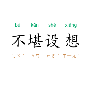 不堪设想