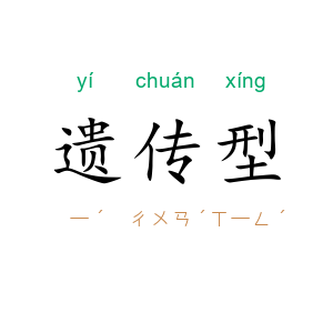 遗传型
