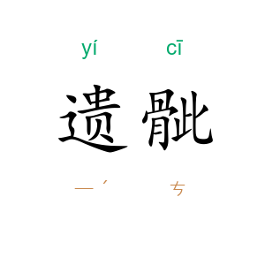 遗骴