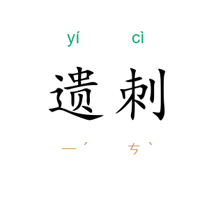 遗刺