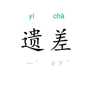 遗差