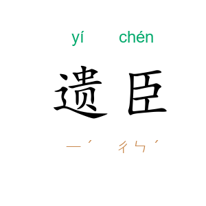 遗臣