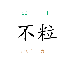 不粒