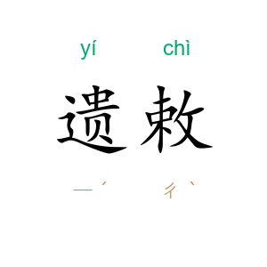 遗敕