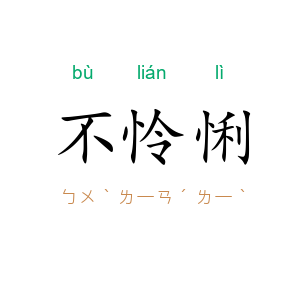 不怜悧