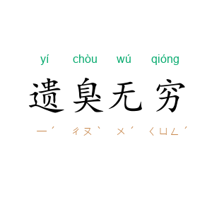 遗臭无穷
