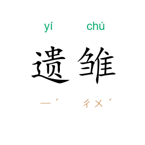 遗雏