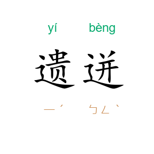 遗迸