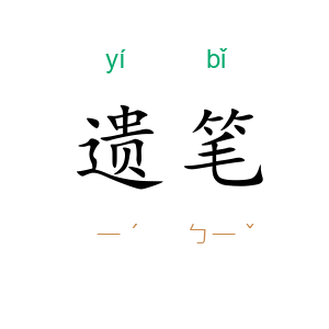 遗笔
