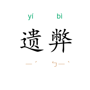 遗弊